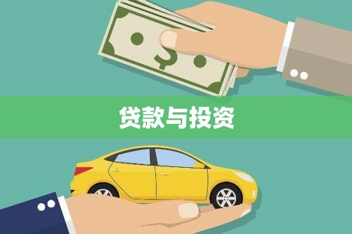 焦作贷款与投资