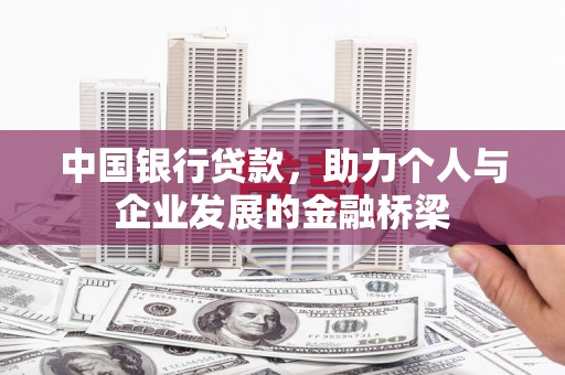 焦作中国银行贷款，助力个人与企业发展的金融桥梁
