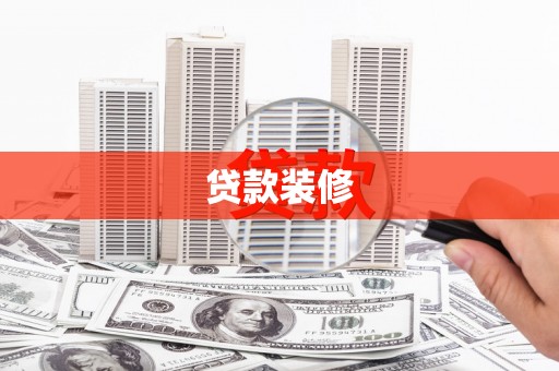 焦作贷款装修