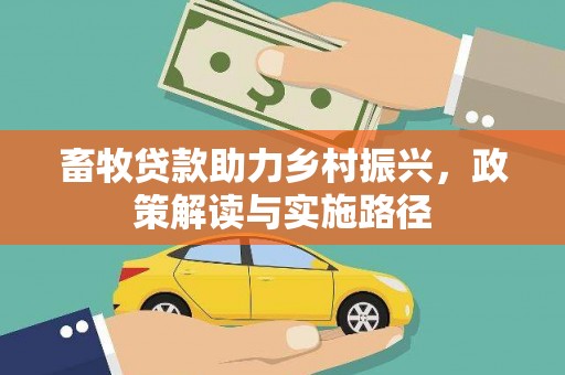 焦作畜牧贷款助力乡村振兴，政策解读与实施路径