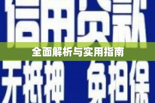 焦作全面解析与实用指南