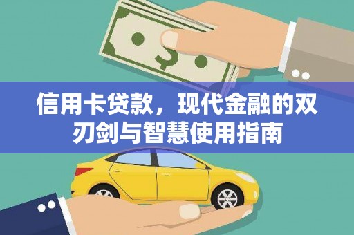 焦作信用卡贷款，现代金融的双刃剑与智慧使用指南