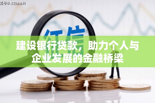 焦作建设银行贷款，助力个人与企业发展的金融桥梁