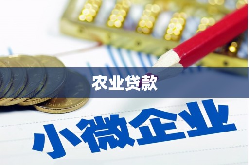 焦作农业贷款
