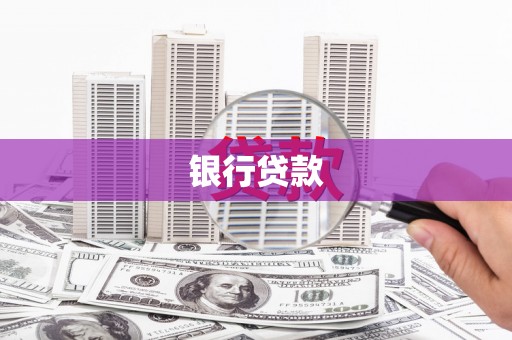 焦作银行贷款