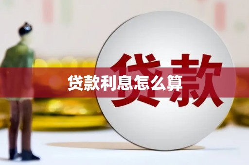 焦作贷款利息怎么算