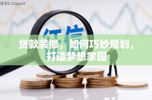 焦作贷款装修，如何巧妙规划，打造梦想家园