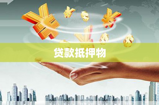 焦作贷款抵押物