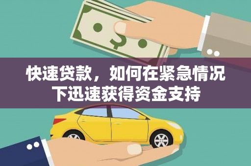 焦作快速贷款,如何在紧急情况下迅速获得资金支持 焦作快速贷款,如何在紧急情况下迅速获得资金支持