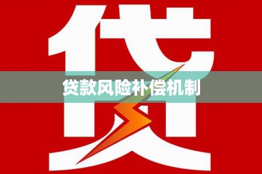 焦作贷款风险补偿机制