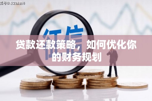 焦作贷款还款策略，如何优化你的财务规划