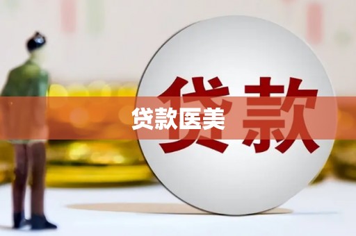 焦作贷款医美