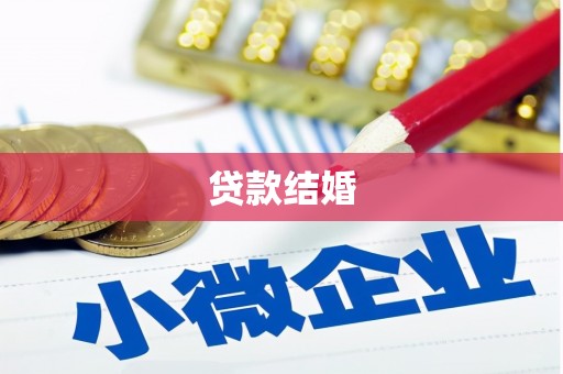 焦作贷款结婚