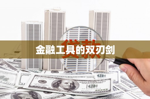 焦作金融工具的双刃剑