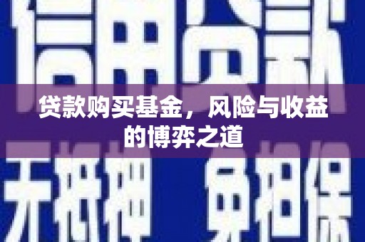 焦作贷款购买基金，风险与收益的博弈之道