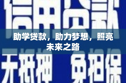 焦作助学贷款，助力梦想，照亮未来之路