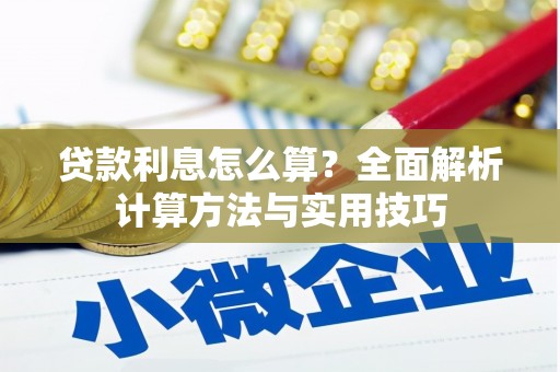 焦作贷款利息怎么算？全面解析计算方法与实用技巧