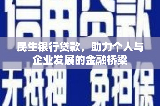 焦作民生银行贷款，助力个人与企业发展的金融桥梁