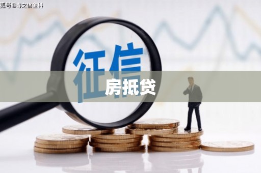 焦作房抵贷