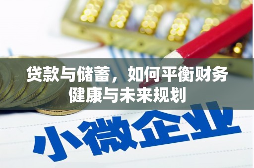 焦作贷款与储蓄，如何平衡财务健康与未来规划
