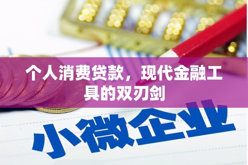 焦作个人消费贷款，现代金融工具的双刃剑