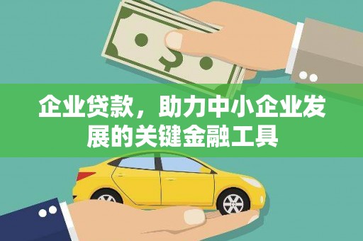 焦作企业贷款，助力中小企业发展的关键金融工具