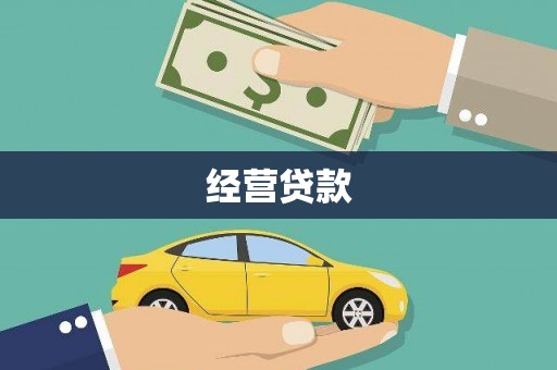 焦作经营贷款