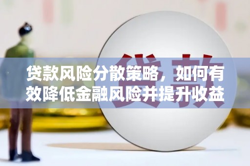 焦作贷款风险分散策略，如何有效降低金融风险并提升收益