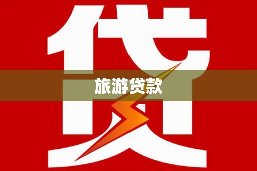 焦作旅游贷款