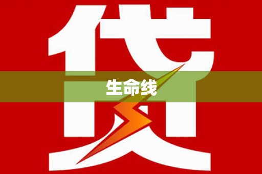 焦作生命线
