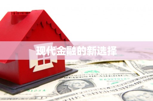 焦作现代金融的新选择