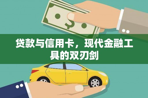 焦作贷款与信用卡，现代金融工具的双刃剑