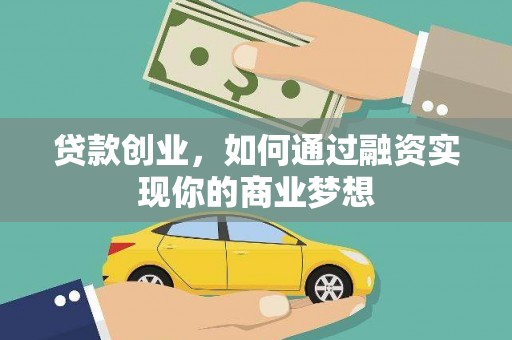 焦作贷款创业，如何通过融资实现你的商业梦想
