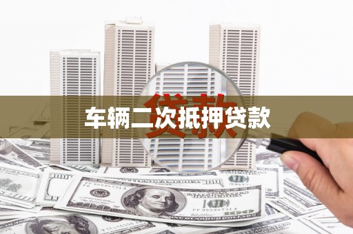 焦作车辆二次抵押贷款