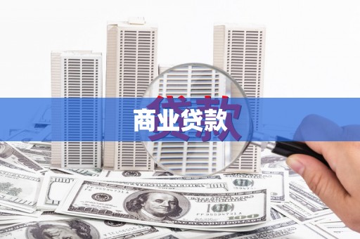 焦作商业贷款