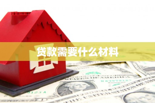 焦作贷款需要什么材料