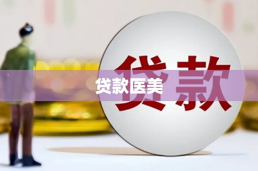 焦作贷款医美