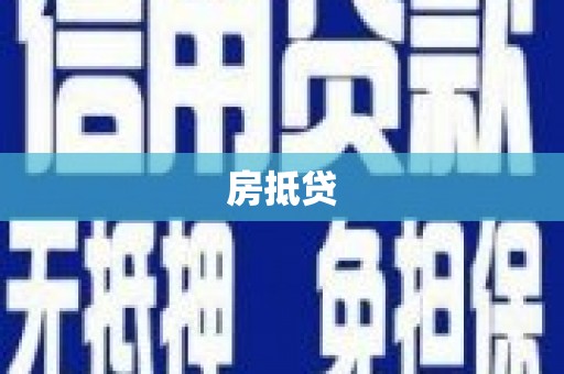 焦作房抵贷