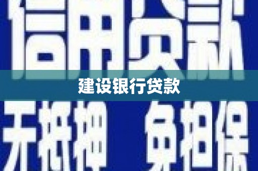 焦作建设银行贷款