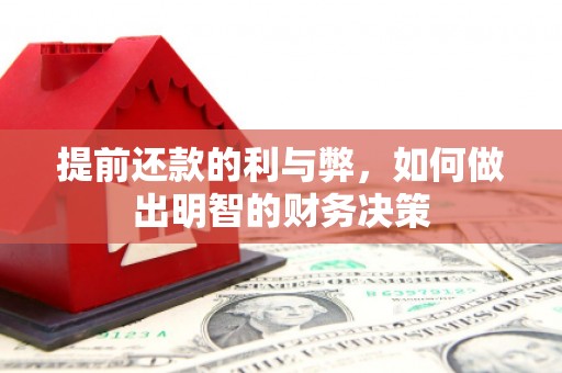 焦作提前还款的利与弊，如何做出明智的财务决策
