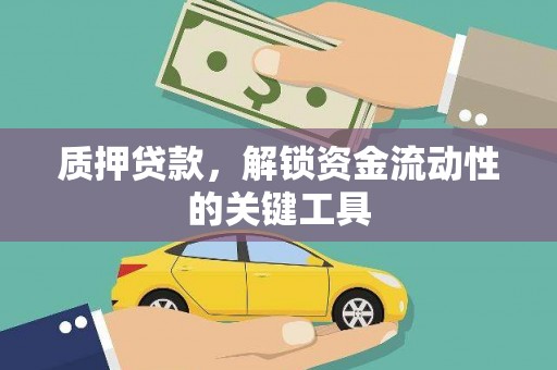 焦作质押贷款，解锁资金流动性的关键工具
