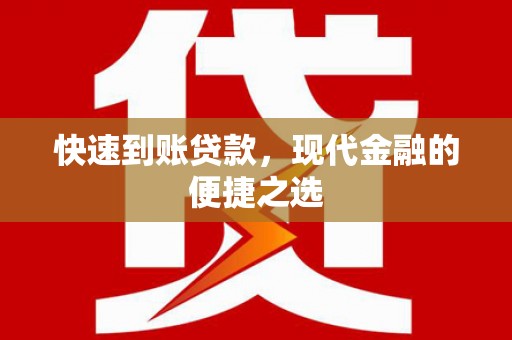 焦作快速到账贷款，现代金融的便捷之选