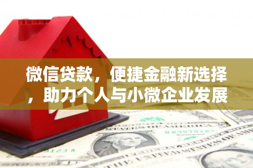 焦作微信贷款，便捷金融新选择，助力个人与小微企业发展
