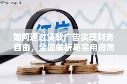 焦作如何通过贷款广告实现财务自由，全面解析与实用指南