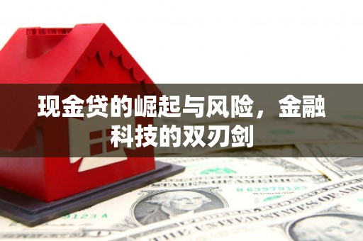 焦作现金贷的崛起与风险，金融科技的双刃剑