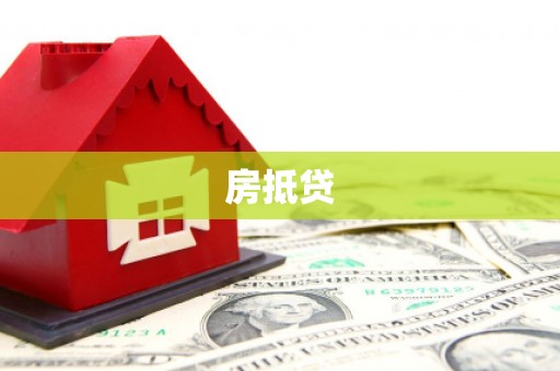 焦作房抵贷