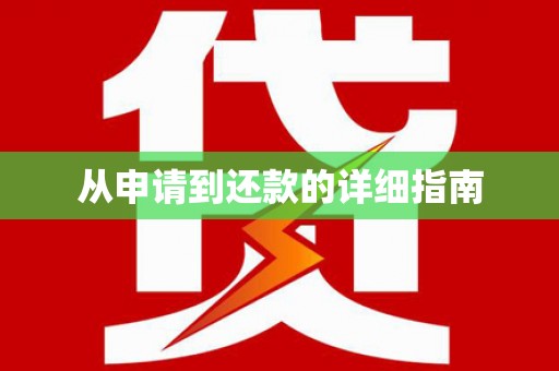 焦作从申请到还款的详细指南
