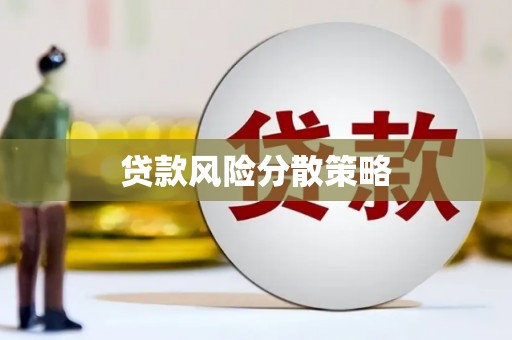焦作贷款风险分散策略