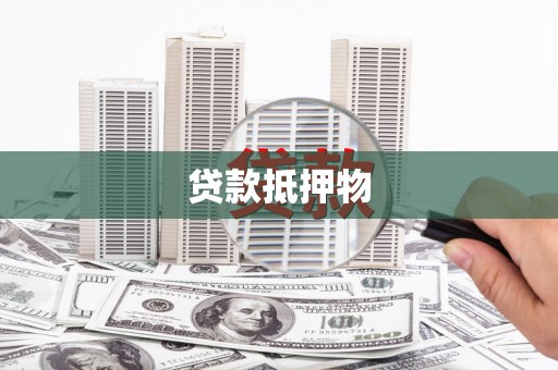 焦作贷款抵押物