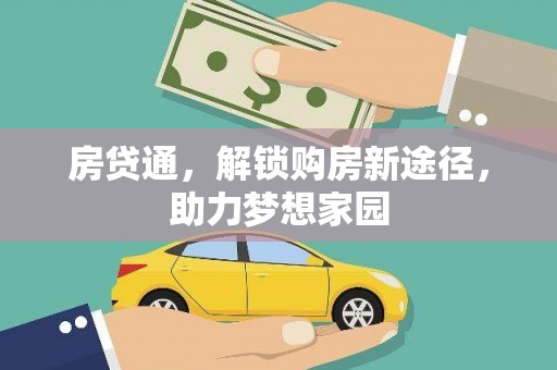 焦作房贷通，解锁购房新途径，助力梦想家园